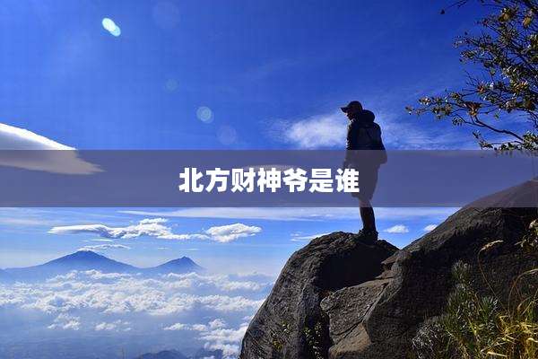 北方财神爷是谁