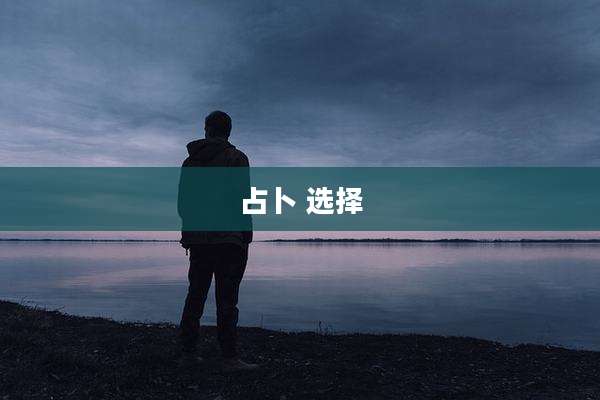 占卜 选择