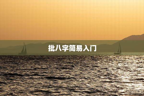 批八字简易入门