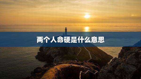 两个人命硬是什么意思