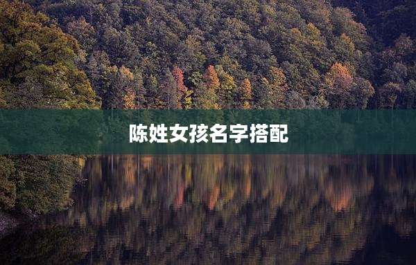 陈姓女孩名字搭配