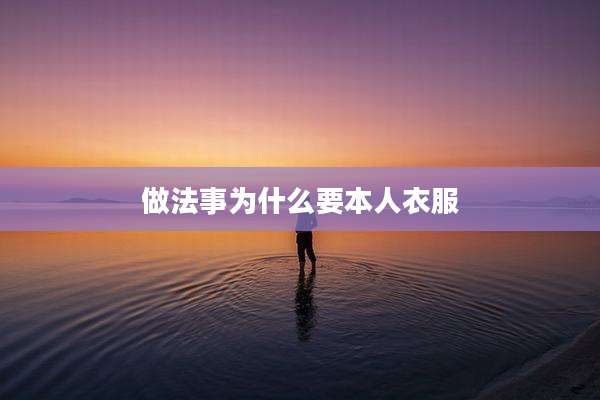 做法事为什么要本人衣服