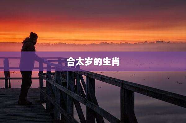 合太岁的生肖