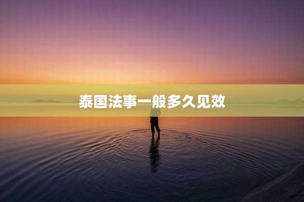 泰国法事一般多久见效