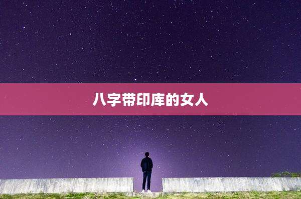 八字带印库的女人