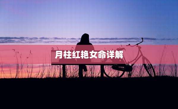 月柱红艳女命详解