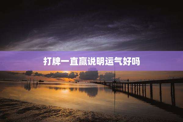 打牌一直赢说明运气好吗