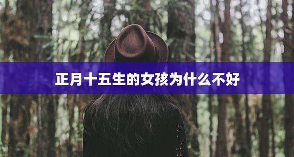 正月十五生的女孩为什么不好