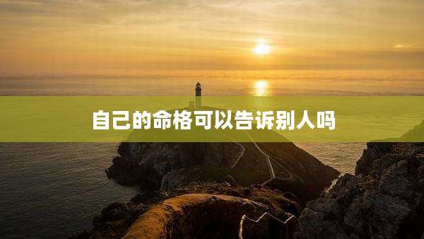 自己的命格可以告诉别人吗