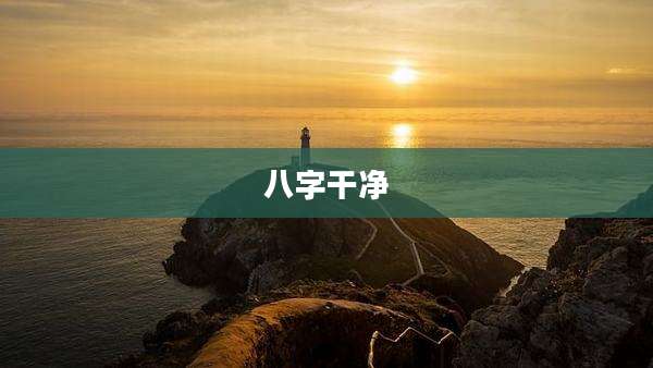 八字干净