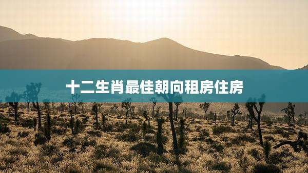 十二生肖最佳朝向租房住房
