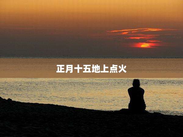 正月十五地上点火