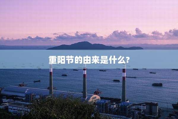 重阳节的由来是什么?