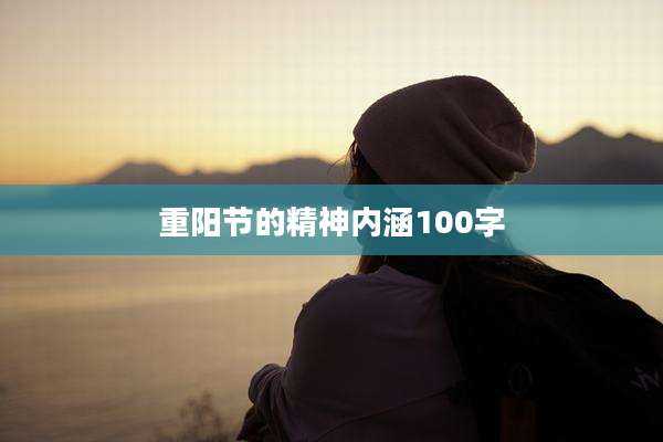 重阳节的精神内涵100字