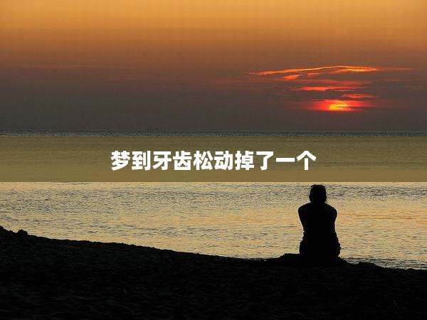 梦到牙齿松动掉了一个