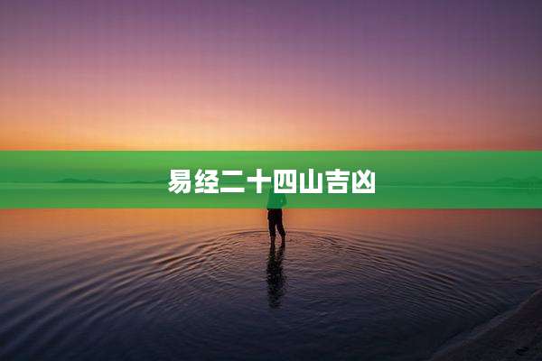 易经二十四山吉凶