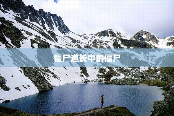 僵尸道长中的僵尸