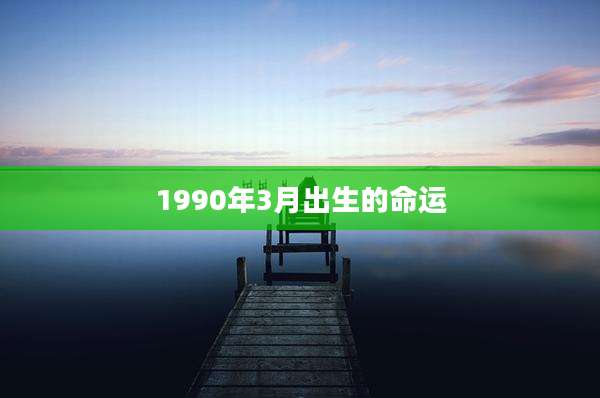 1990年3月出生的命运