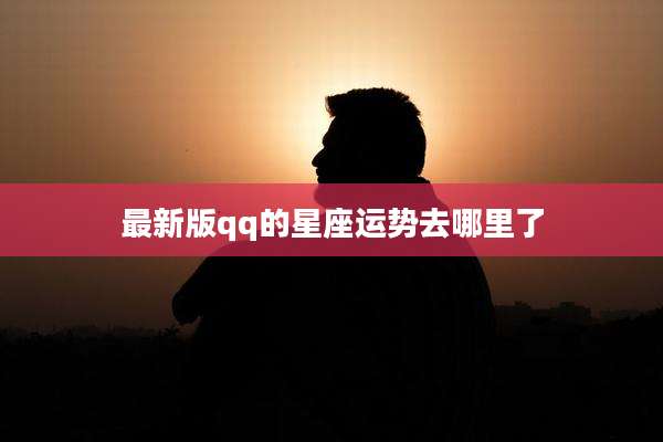 最新版qq的星座运势去哪里了