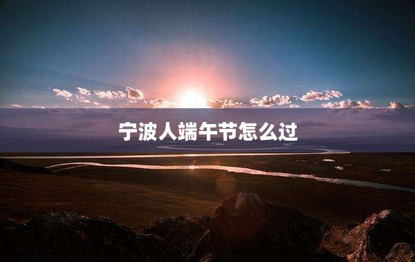 宁波人端午节怎么过