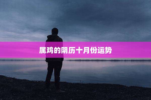 属鸡的阴历十月份运势