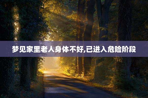 梦见家里老人身体不好,已进入危险阶段