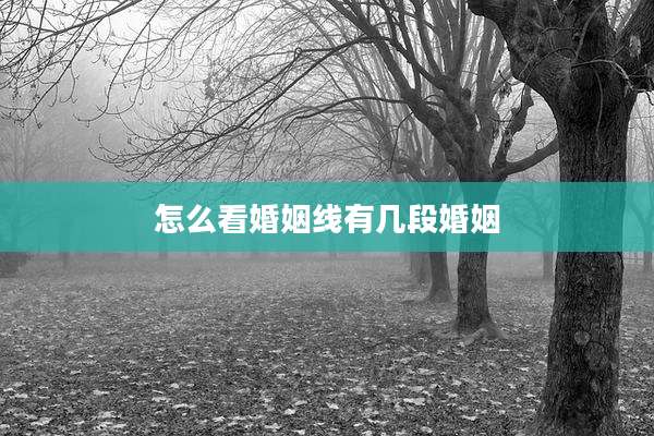 怎么看婚姻线有几段婚姻