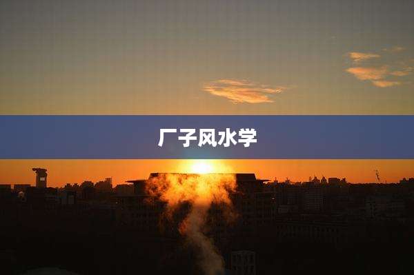 厂子风水学