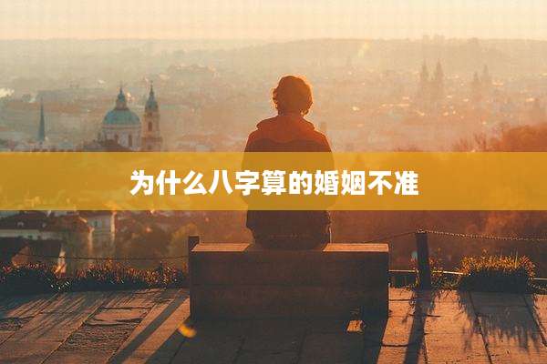 为什么八字算的婚姻不准