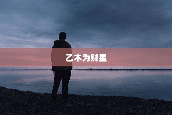 乙木为财星