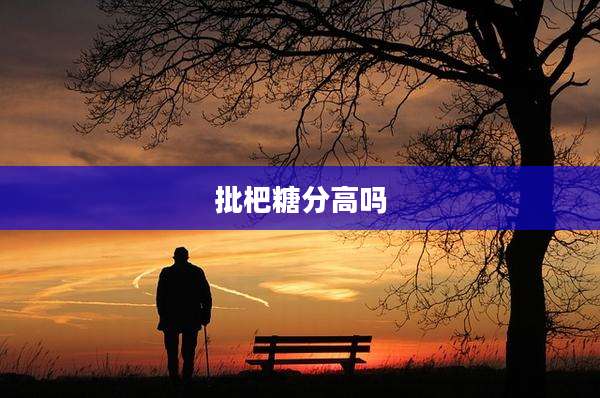 批杷糖分高吗