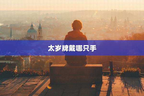 太岁牌戴哪只手
