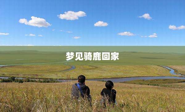 梦见骑鹿回家