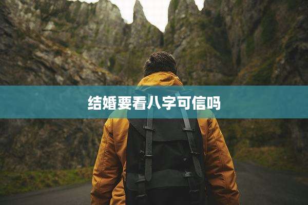 结婚要看八字可信吗