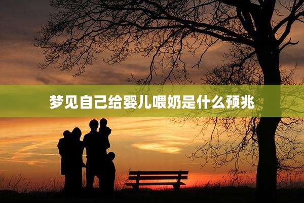 梦见自己给婴儿喂奶是什么预兆