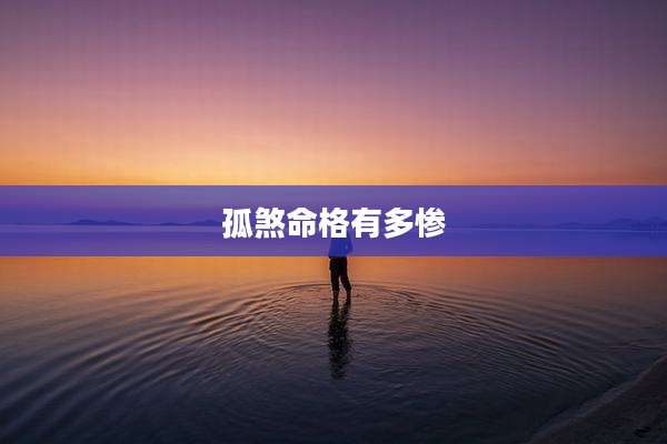孤煞命格有多惨