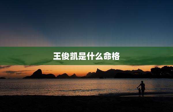 王俊凯是什么命格