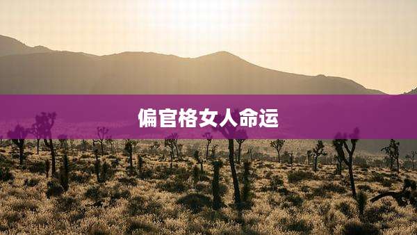 偏官格女人命运