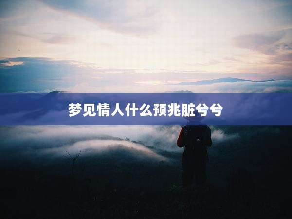 梦见情人什么预兆脏兮兮