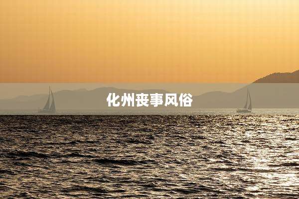 化州丧事风俗