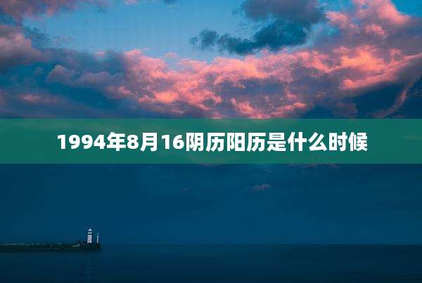 1994年8月16阴历阳历是什么时候
