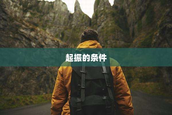 起振的条件