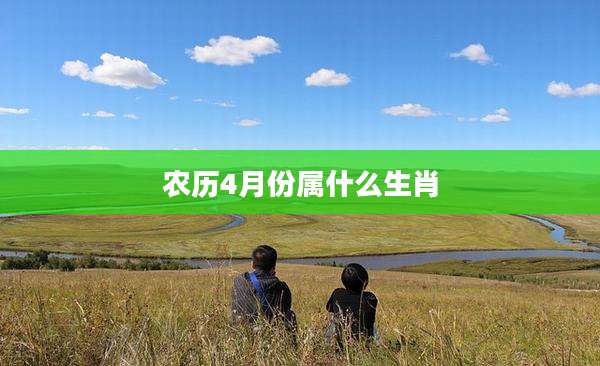 农历4月份属什么生肖