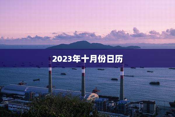 2023年十月份日历