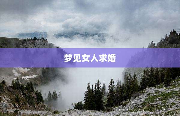 梦见女人求婚