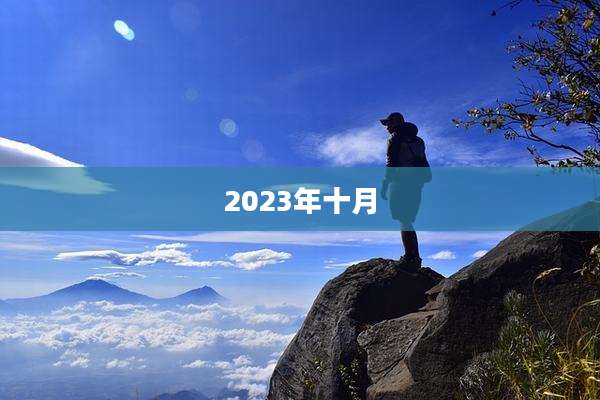 2023年十月