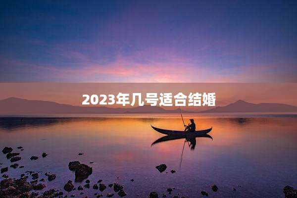 2023年几号适合结婚