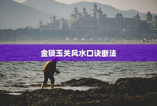 金锁玉关风水口诀断法