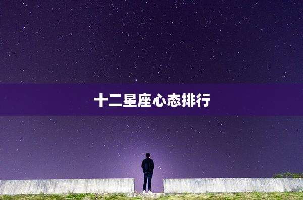 十二星座心态排行