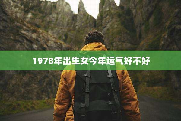 1978年出生女今年运气好不好